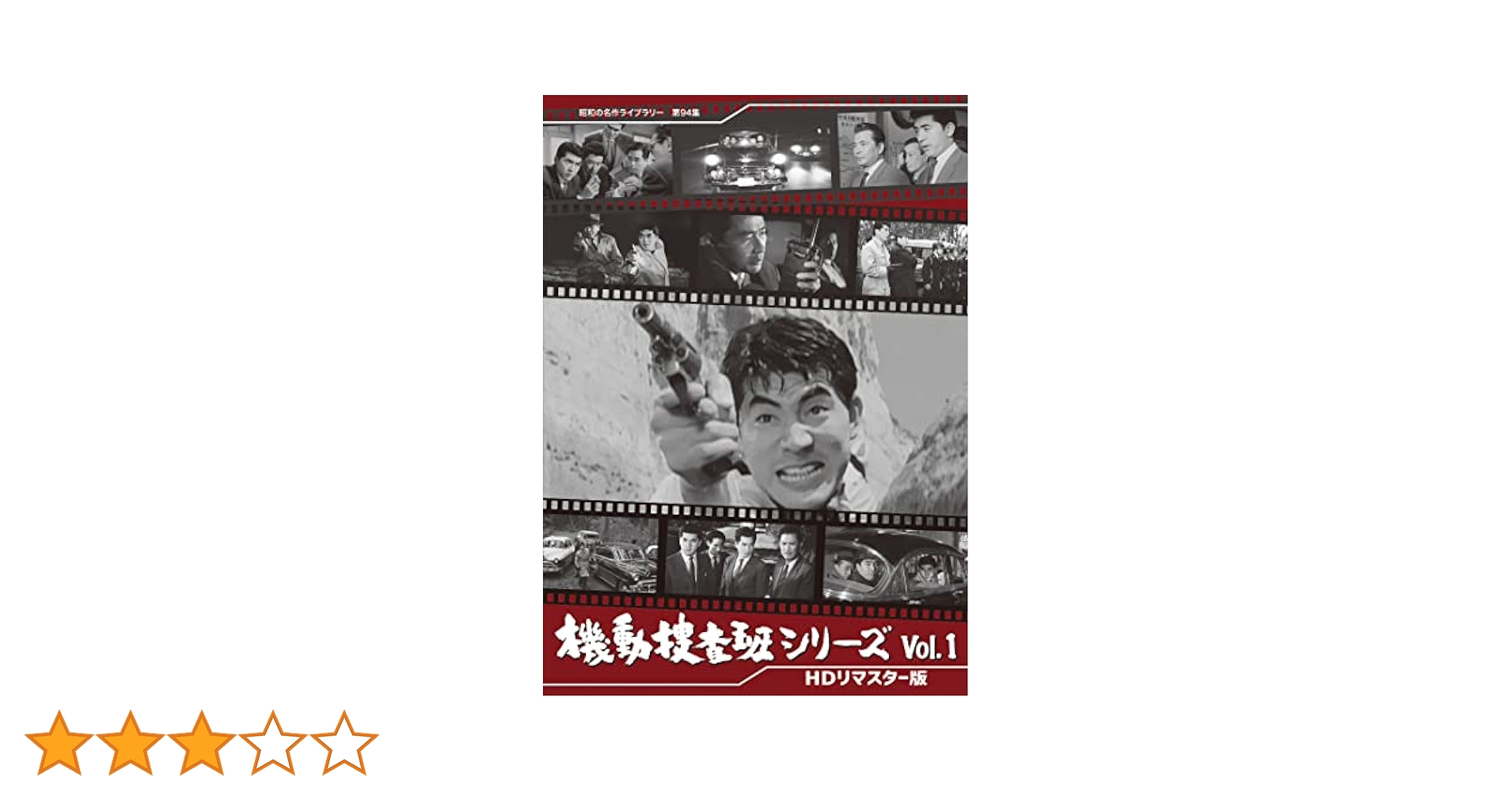 昭和の名作ライブラリー 第94集 機動捜査班シリーズ Vol.1 HDリマスタ… Amazon.co.jp: 機動捜査班シリーズ Vol.1 【昭和の名作ライブ